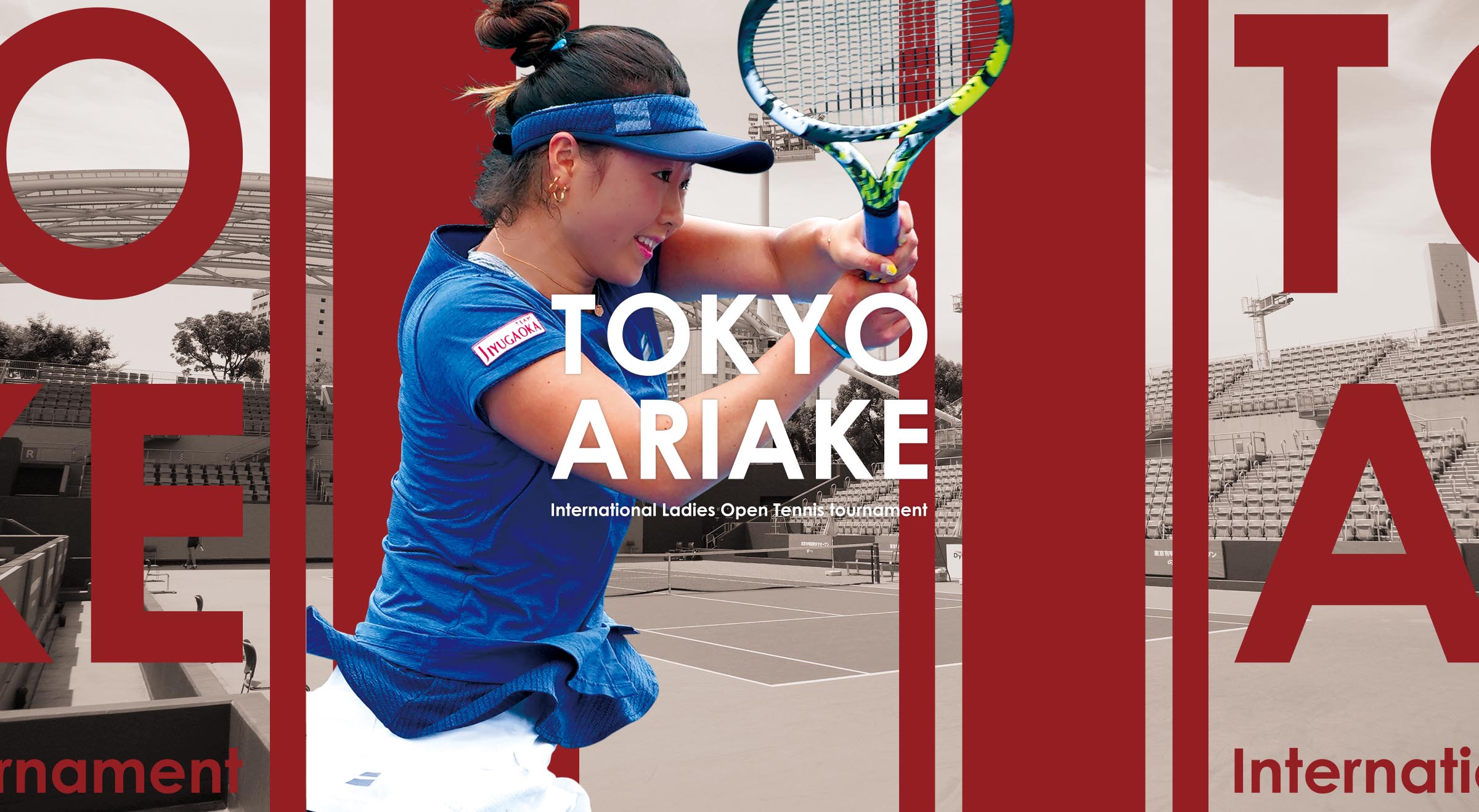 東京有明国際女子オープン（テニストーナメント）